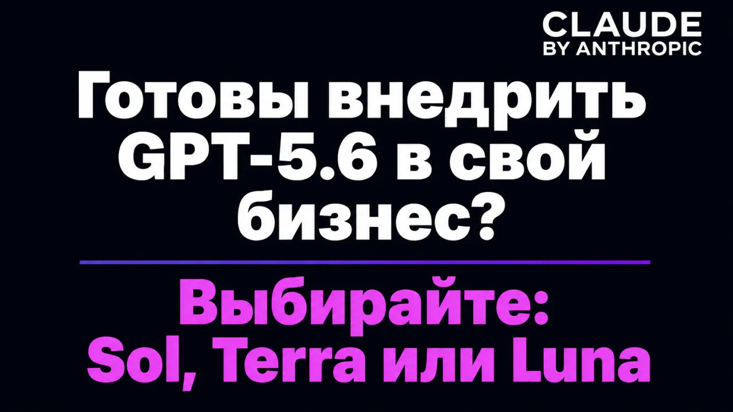 type=cta | about=внедрение линейки GPT-5.6 (Sol, Terra, Luna) в рабочие процессы бизнеса - от кодинга до маркетинга | hook=Готовы внедрить GPT-5.6 в свой бизнес?