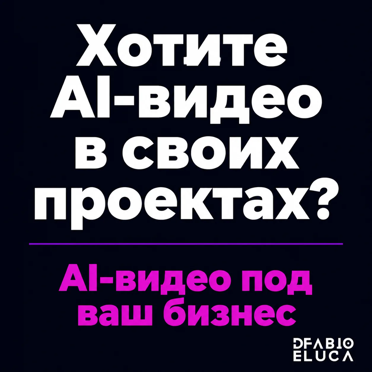 type=cta | about=внедрение AI-инструментов генерации видео и автоматизации контент-продукции в бизнес-процессы | hook=Хотите AI-видео в своих проектах?