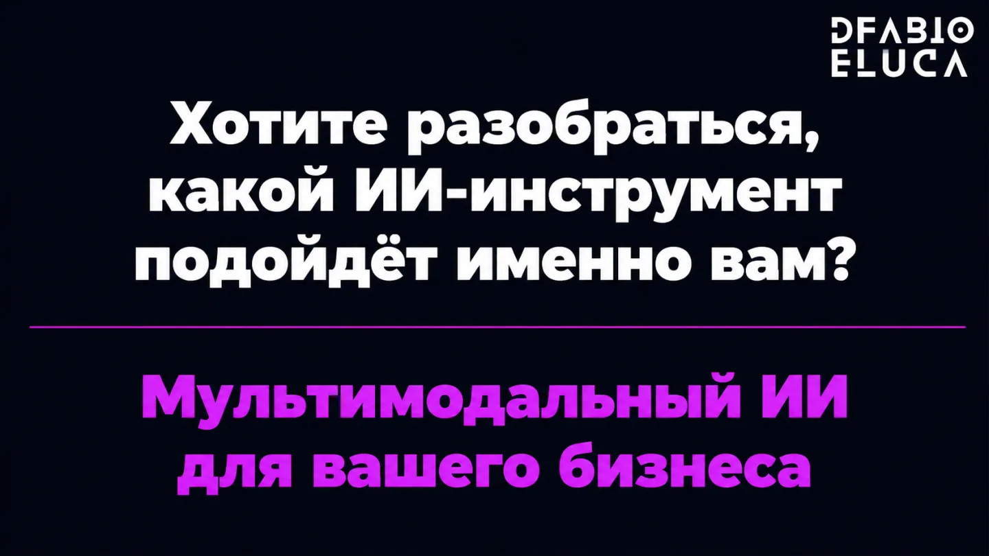 type=cta | about=внедрение мультимодальных ИИ-решений для бизнеса - от генерации контента до автоматизации процессов | hook=Хотите разобраться, какой ИИ-инструмент подойдёт именно вам?