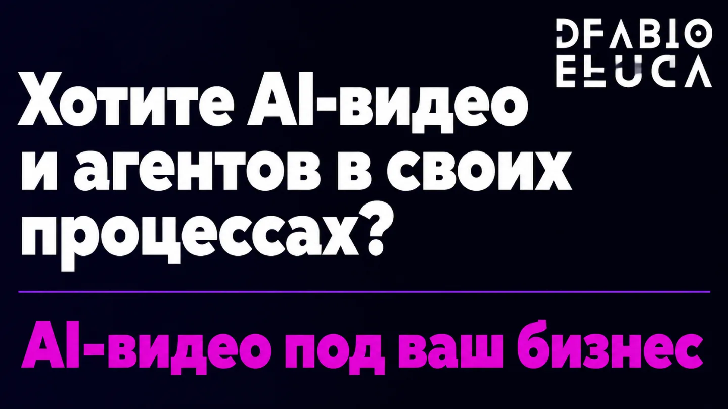 type=cta | about=внедрение AI-инструментов генерации видео и контента для бизнеса | hook=Хотите AI-видео и агентов в своих процессах?