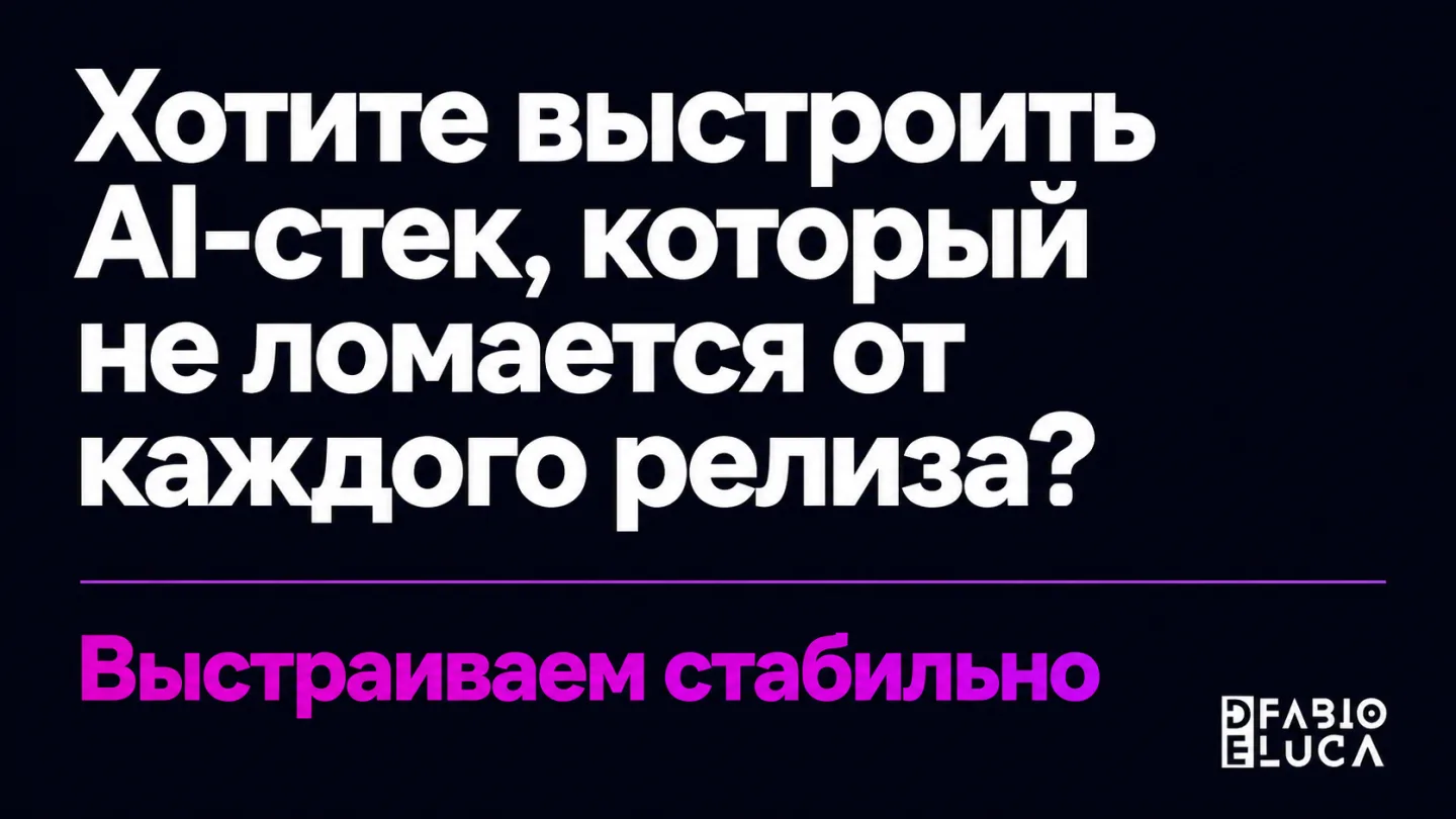 type=cta | about=внедрение и настройка AI-решений для бизнеса на основе актуальных LLM | hook=Хотите выстроить AI-стек, который не ломается от каждого релиза?