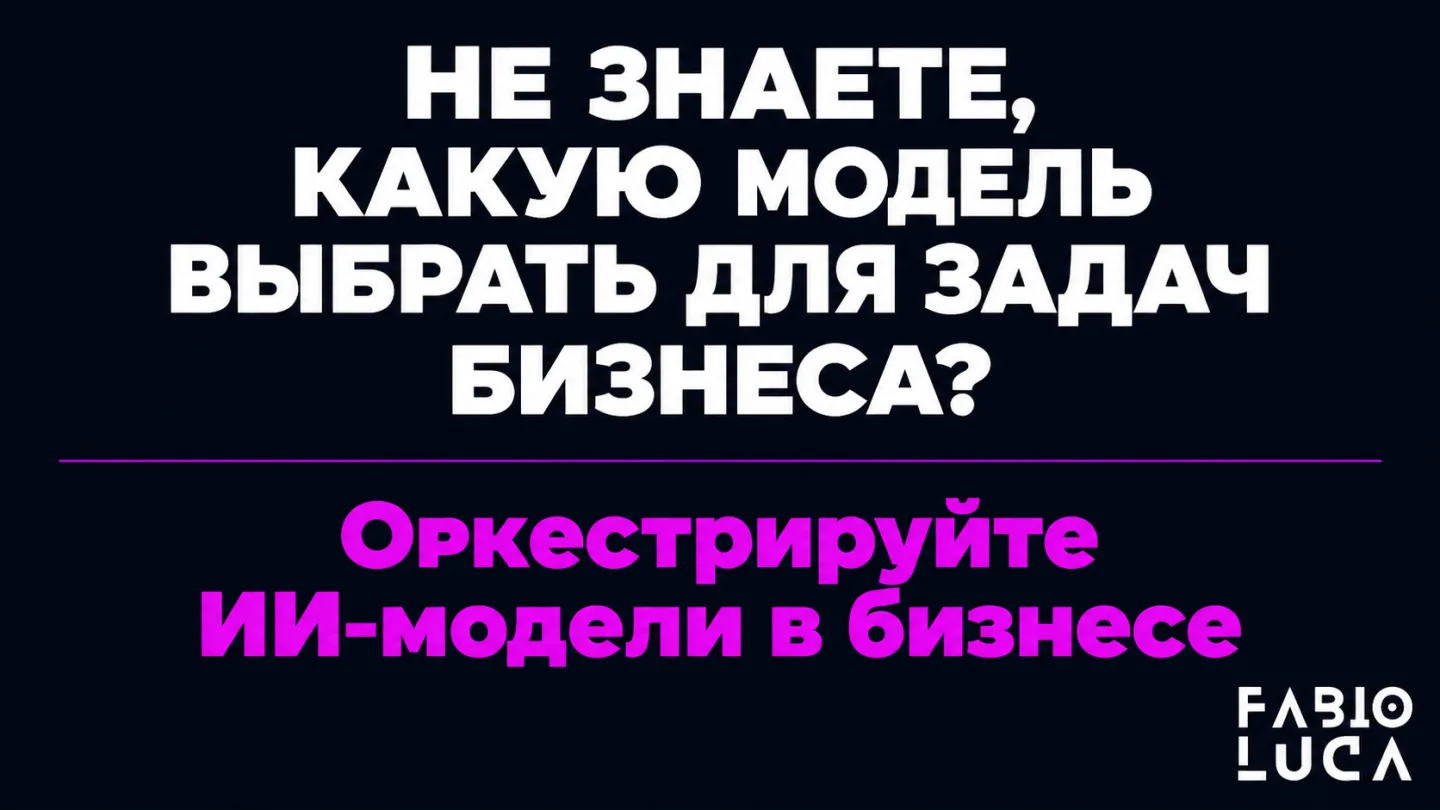 type=cta | about=внедрение ИИ-моделей в бизнес-процессы: выбор, тестирование, оркестрация | hook=Не знаете, какую модель выбрать для задач бизнеса?