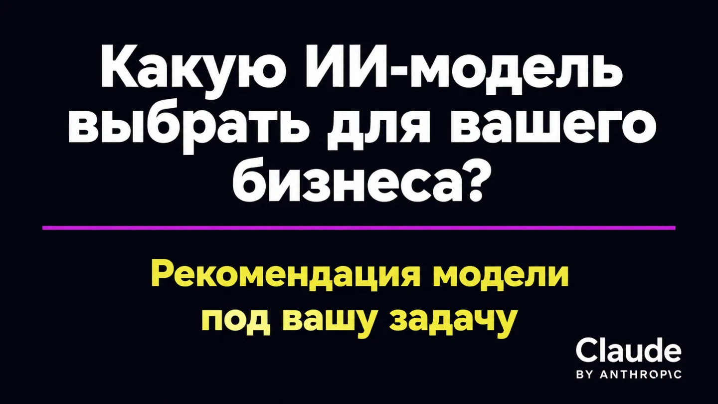 type=cta | about=выбор и внедрение подходящей ИИ-модели под задачи бизнеса с учетом августовских изменений цен | hook=Какую ИИ-модель выбрать для вашего бизнеса?