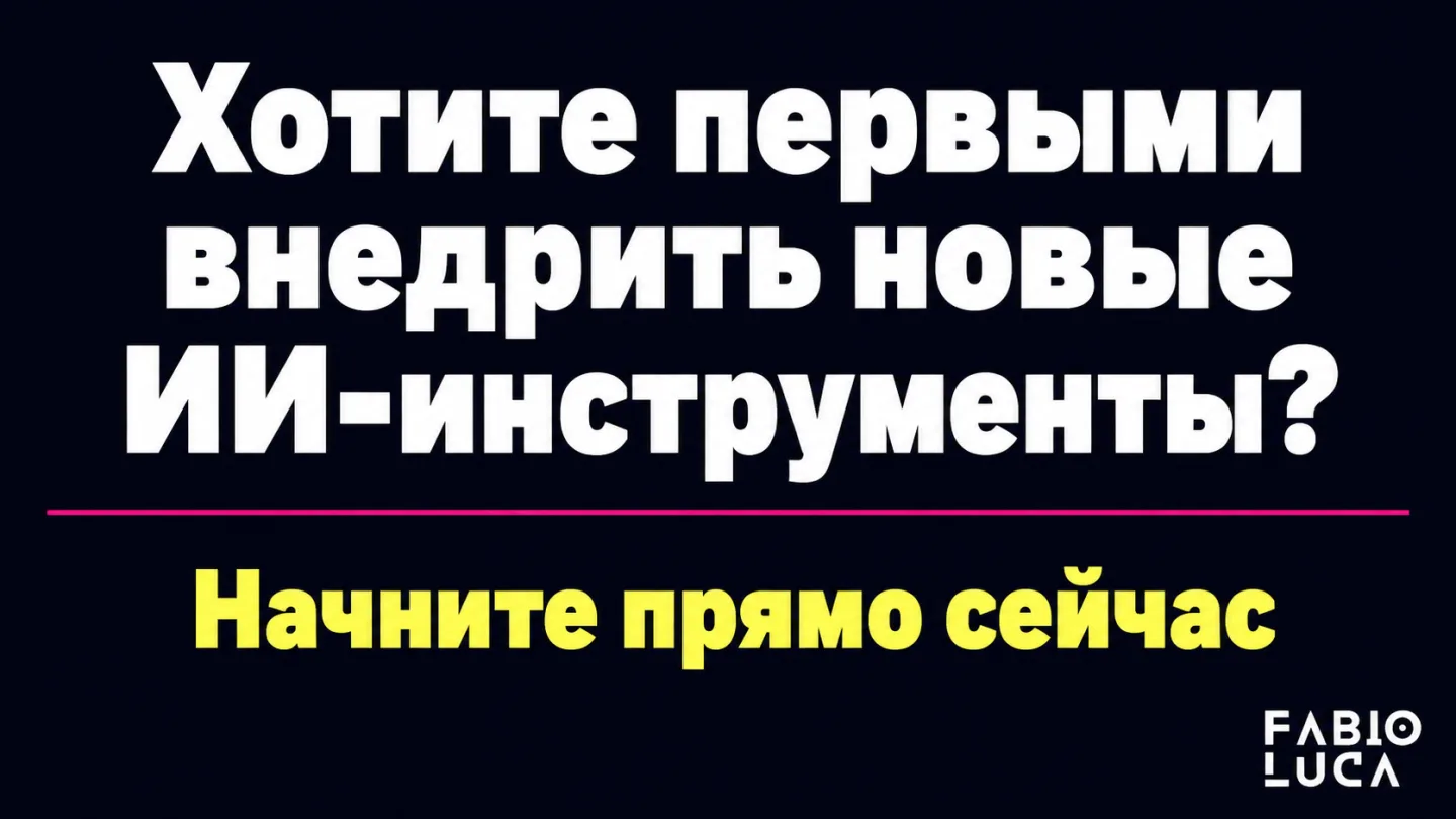 type=cta | about=быстрое внедрение новых генеративных моделей вроде Seedance и Seedream в рабочие процессы бренда | hook=Хотите первыми внедрить новые ИИ-инструменты?