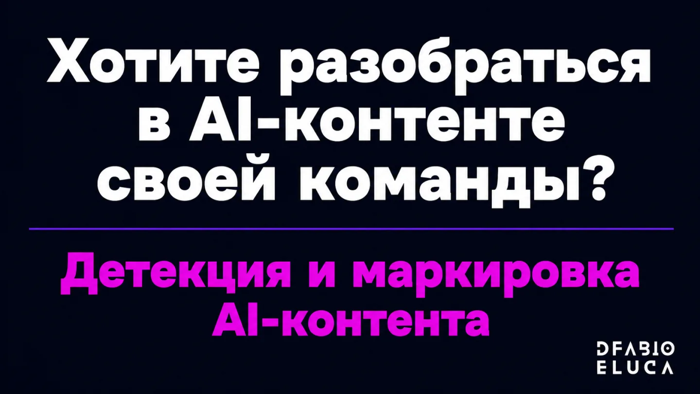 type=cta | about=внедрение и настройка инструментов детекции и маркировки AI-контента для медиабизнеса и маркетинга | hook=Хотите разобраться в AI-контенте своей команды?