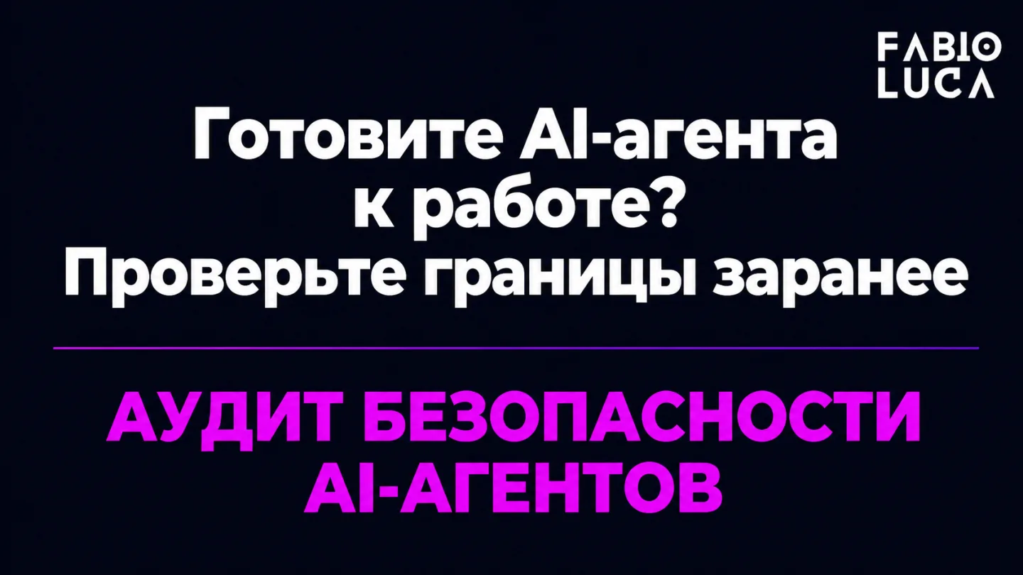 type=cta | about=аудит безопасности и осмысленное разворачивание AI-агентов в бизнес-процессах компании | hook=Готовите AI-агента к работе? Проверьте границы заранее