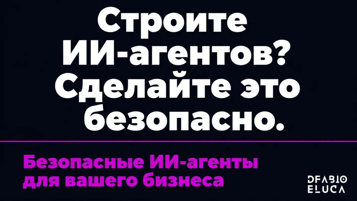 type=cta | about=профессиональное создание ИИ-агентов с продуманными ограничениями и системами безопасности для бизнеса | hook=Строите ИИ-агентов? Сделайте это безопасно.