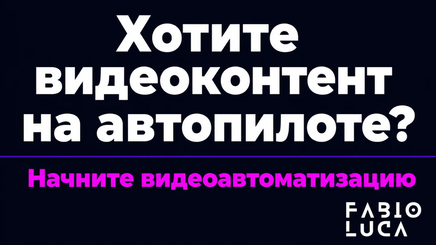 type=cta | about=внедрение AI-видеогенерации в контент-автоматизацию для бизнеса | hook=Хотите видеоконтент на автопилоте?