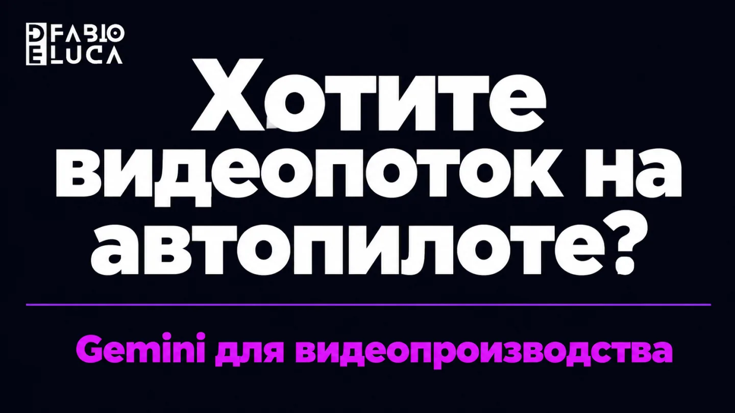 type=cta | about=автоматизация производства видеоконтента с помощью AI-инструментов, включая Gemini Omni 1.1 Flash через API | hook=Хотите видеопоток на автопилоте?