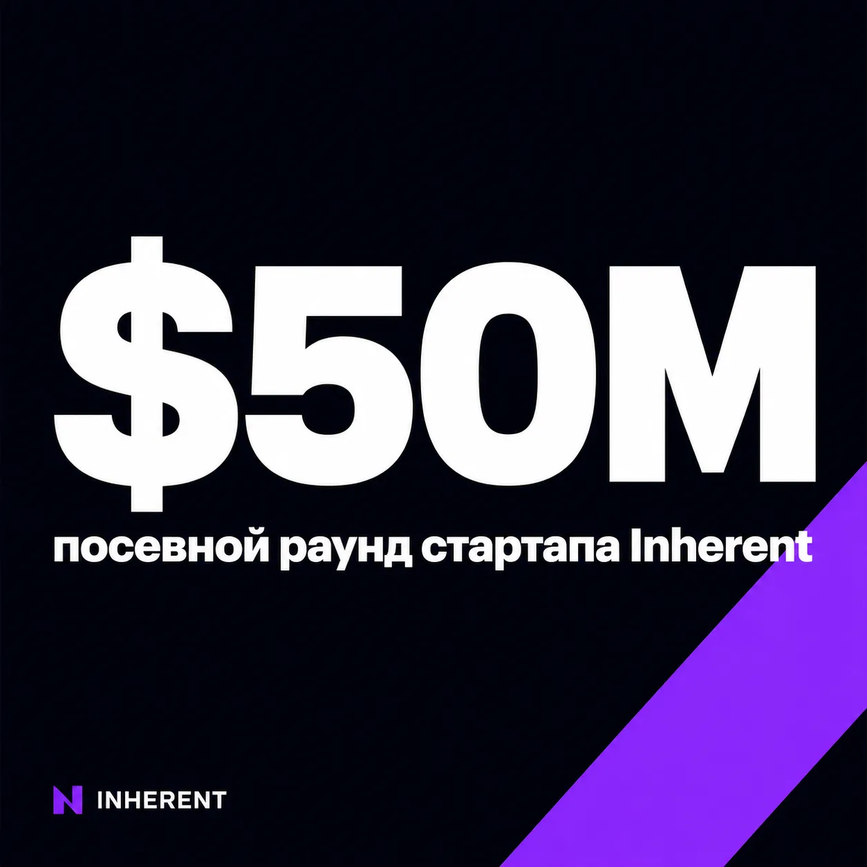 type=stat_card | about=Размер посевного раунда Inherent после выхода из стелс-режима в 2026 году | stat=$50M | caption=посевной раунд стартапа Inherent | visual=dark background #020715, violet accent
