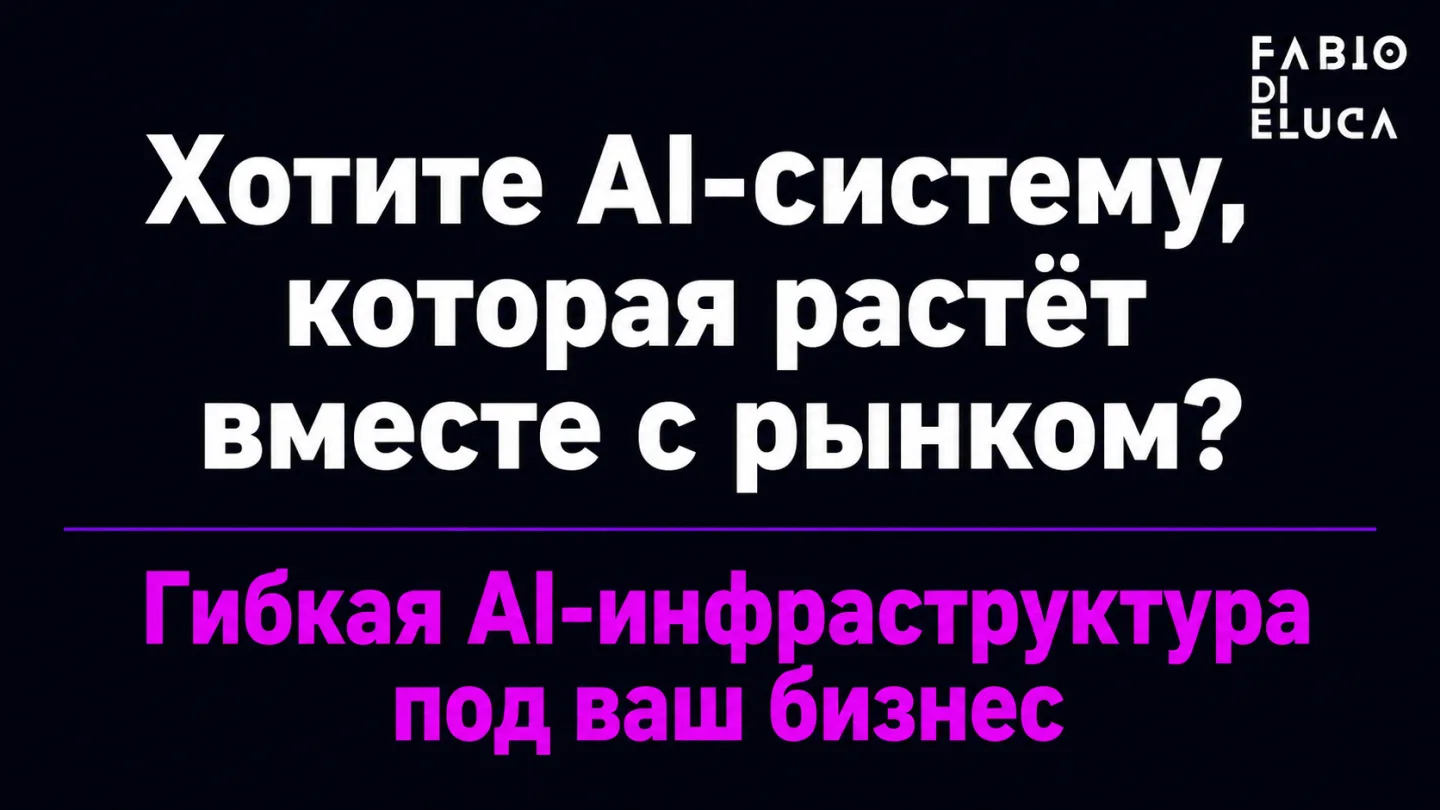 type=cta | about=построение гибкой AI-инфраструктуры под бизнес, которая не устаревает при смене моделей | hook=Хотите AI-систему, которая растёт вместе с рынком?