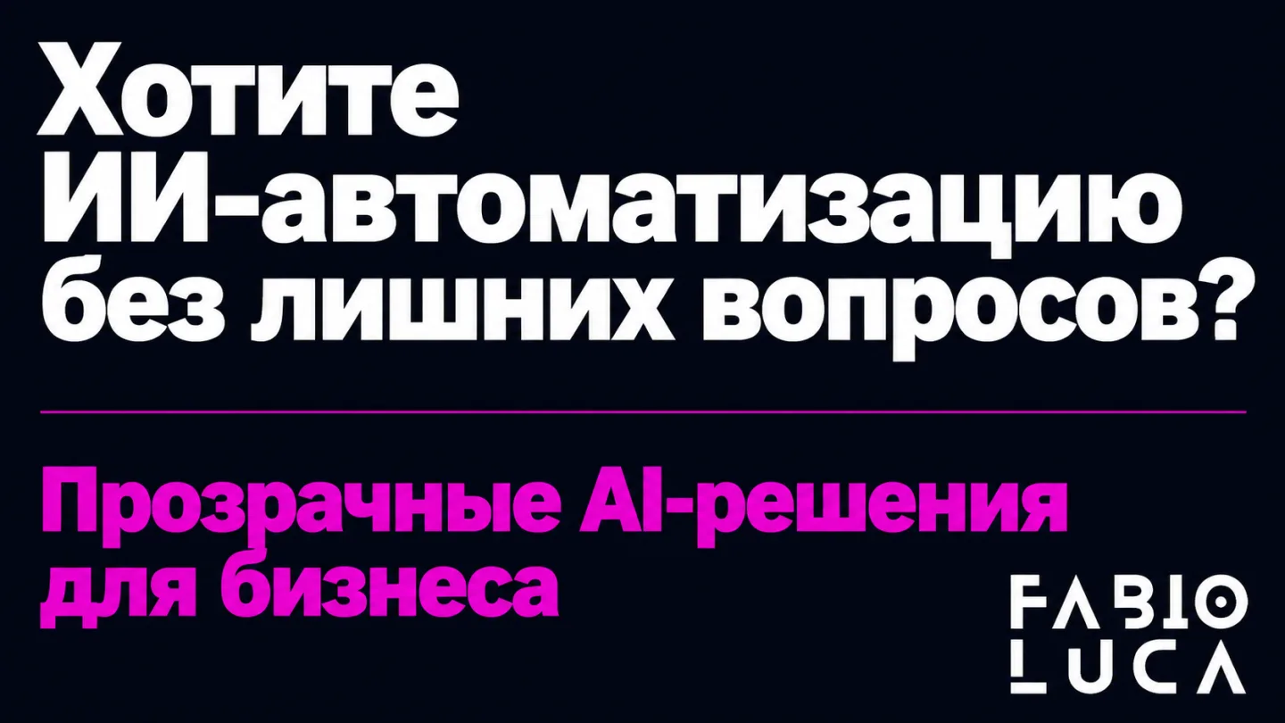 type=cta | about=Внедрение AI-решений для бизнеса с учётом реальных издержек и прозрачной аналитики | hook=Хотите ИИ-автоматизацию без лишних вопросов?