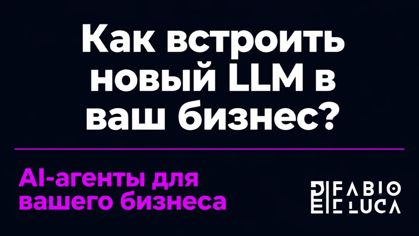 type=cta | about=внедрение LLM-моделей вроде Grok 4.7 в бизнес-процессы через AI-агентов | hook=Как встроить новый LLM в ваш бизнес? | target_url=https://fabiodeluca.ru/avtomatizaczii-s-ii/ii-agenty