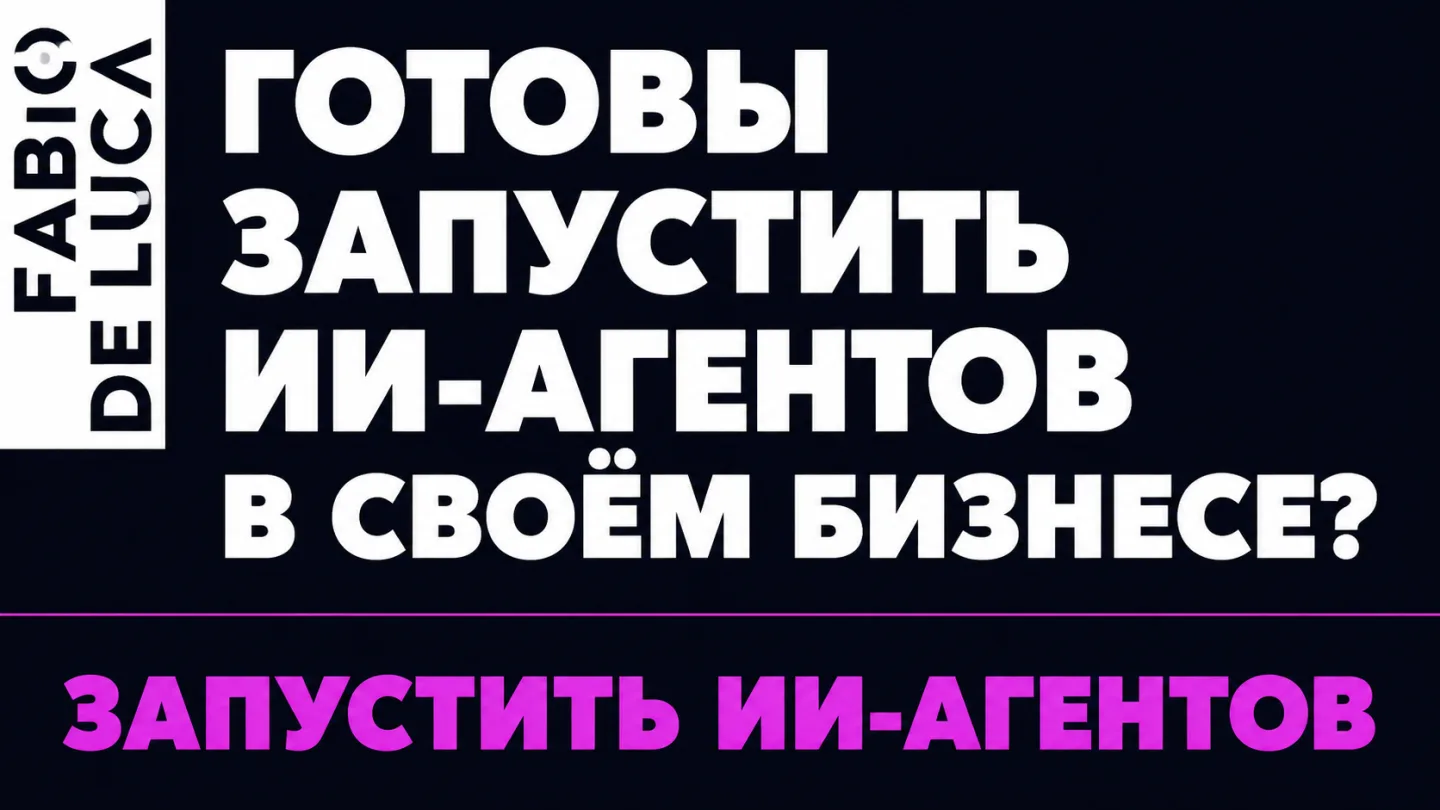 type=cta | about=создание ИИ-агентов для бизнес-автоматизации на фоне снижения цен на модели в августе 2026 | hook=Готовы запустить ИИ-агентов в своём бизнесе? | link=https://fabiodeluca.ru/avtomatiza