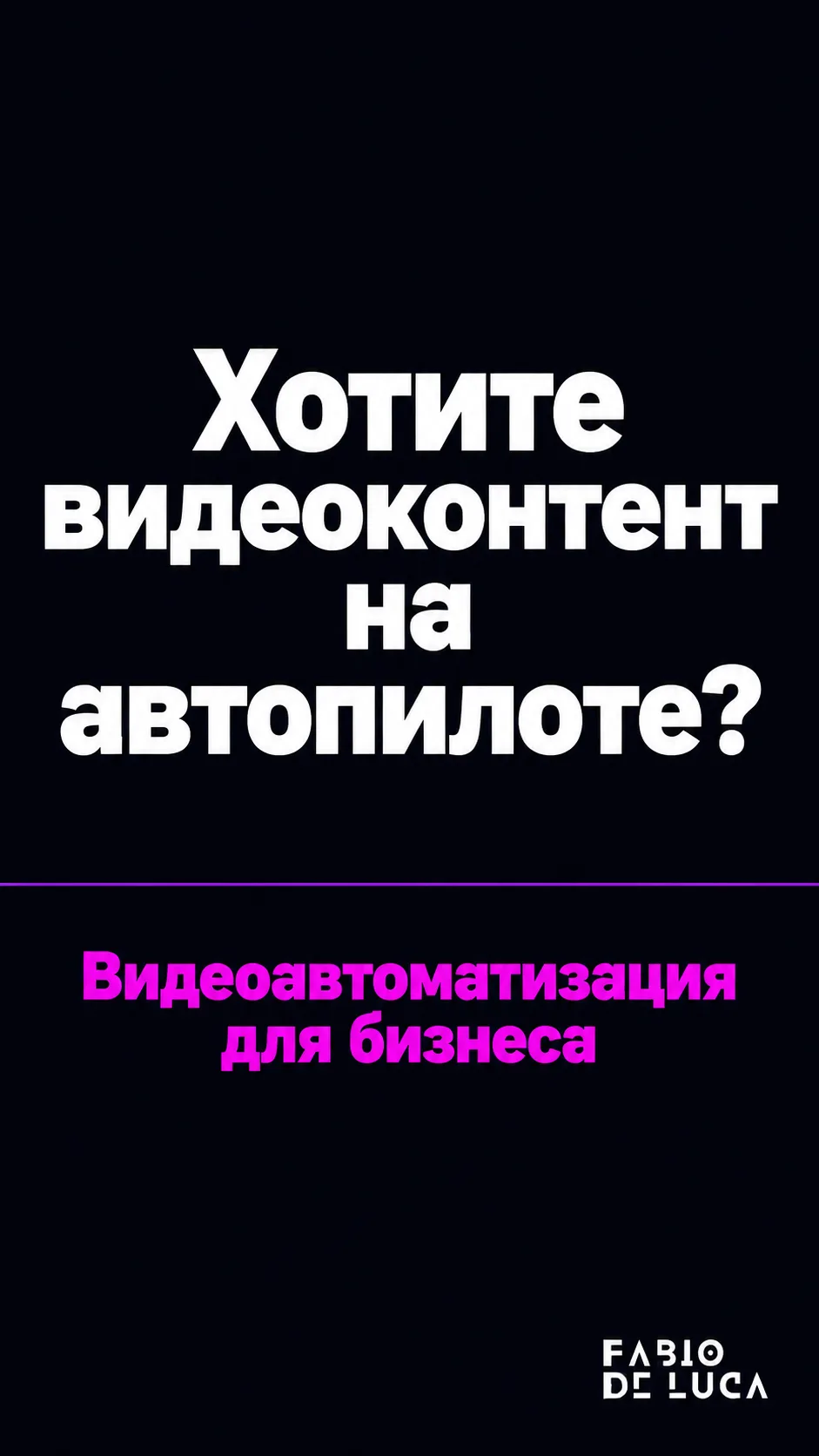 type=cta | about=внедрение AI-видеогенерации и автоматизации контента для бизнеса | hook=Хотите видеоконтент на автопилоте?