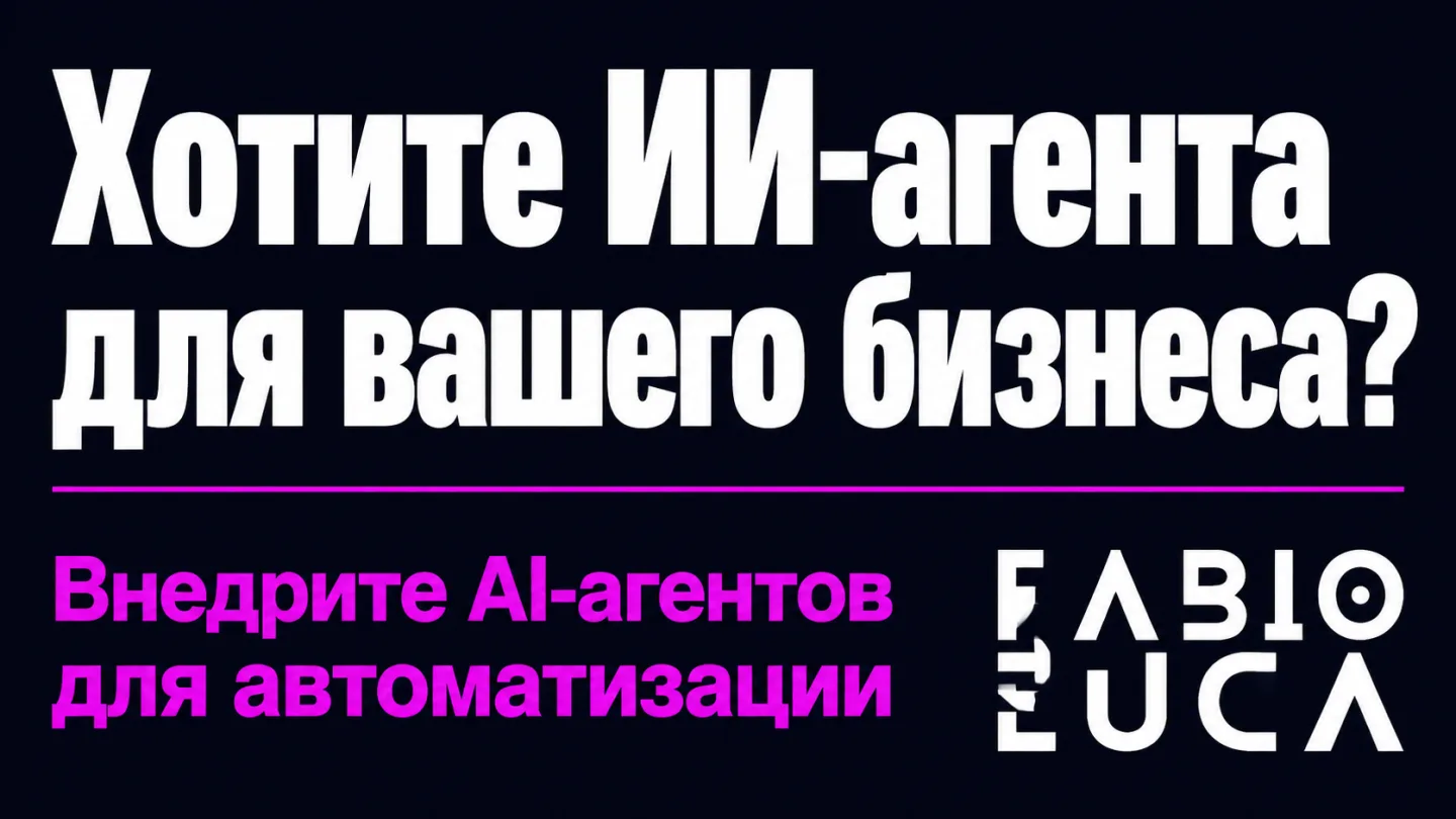 type=cta | about=Внедрение ИИ-агентов на базе новых мультимодальных моделей вроде Muse Spark 1.1 для бизнес-автоматизации | hook=Хотите ИИ-агента для вашего бизнеса?