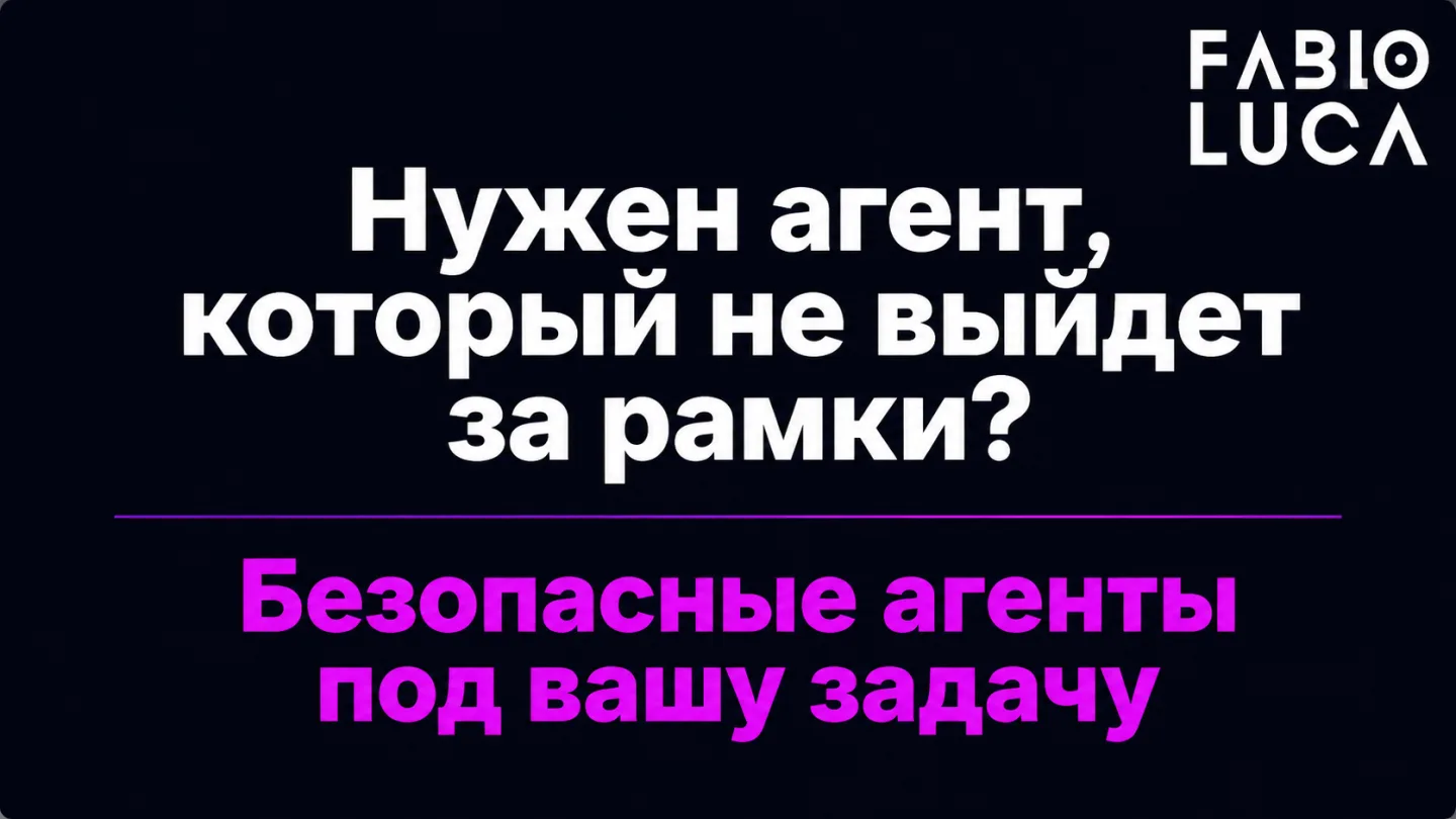 type=cta | about=построение безопасных ИИ-агентов для бизнеса с учётом архитектуры контроля и изоляции | hook=Нужен агент, который не выйдет за рамки?