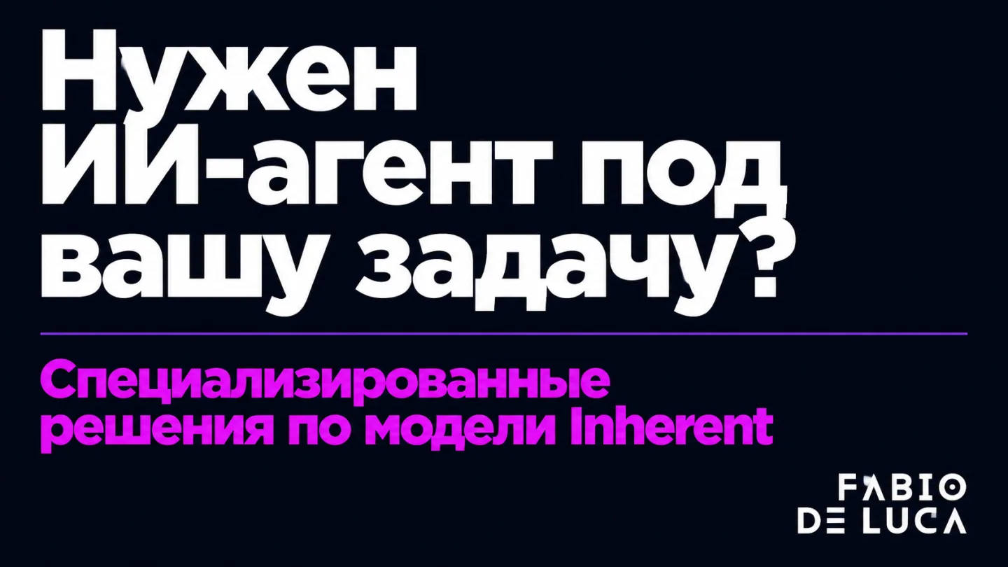 type=cta | about=Разработка специализированных ИИ-агентов для бизнеса по модели Inherent: умное обучение вместо гигантских моделей | hook=Нужен ИИ-агент под вашу задачу?