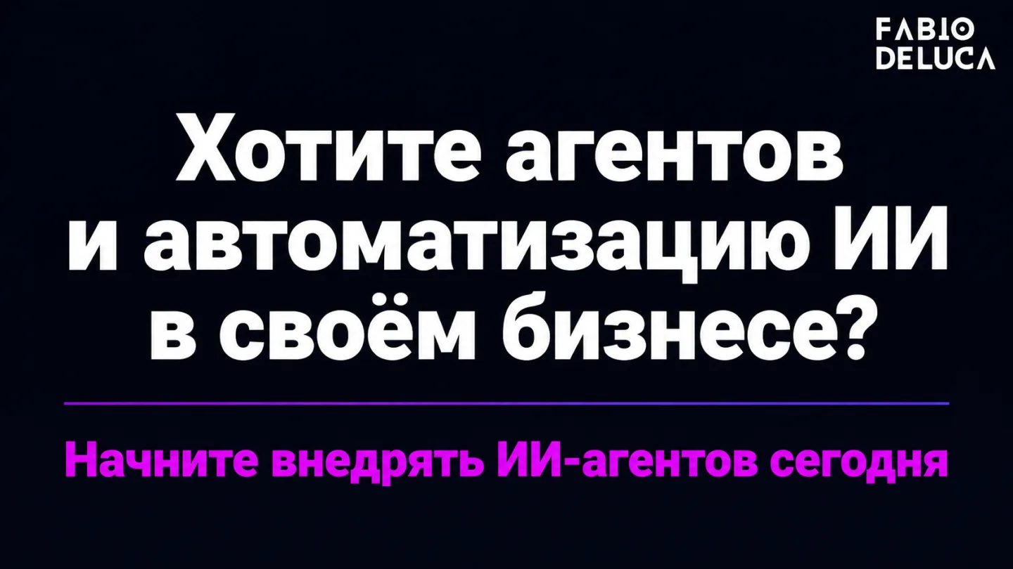 type=cta | about=Внедрение ИИ-агентов и автоматизация контента для бизнеса — на фоне снижения цен на модели в 2026 году | hook=Хотите агентов и автоматизацию ИИ в своём бизнесе?