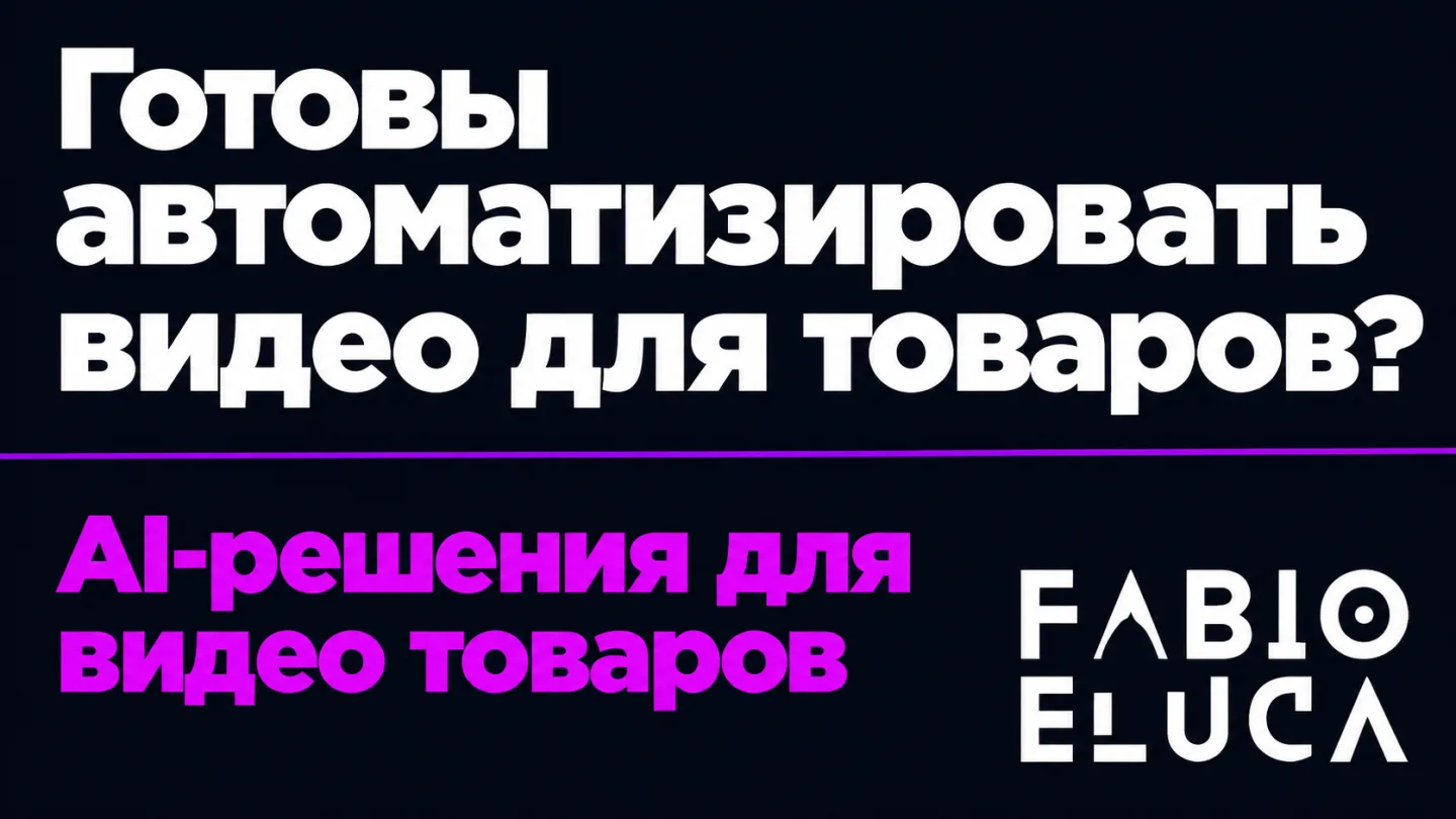 type=cta | about=производство видеоконтента до 30 секунд для карточек товаров и рекламы на основе новых возможностей генеративного видео | hook=Готовы автоматизировать видео для товаров? | target_url=