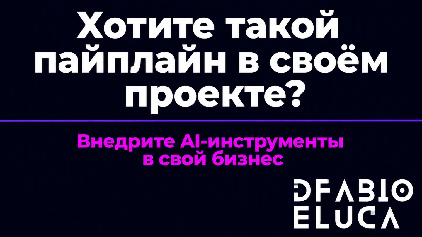 type=cta | about=Внедрение ИИ-инструментов для автоматизации контента, видео и голосовых агентов в бизнесе | hook=Хотите такой пайплайн в своём проекте?