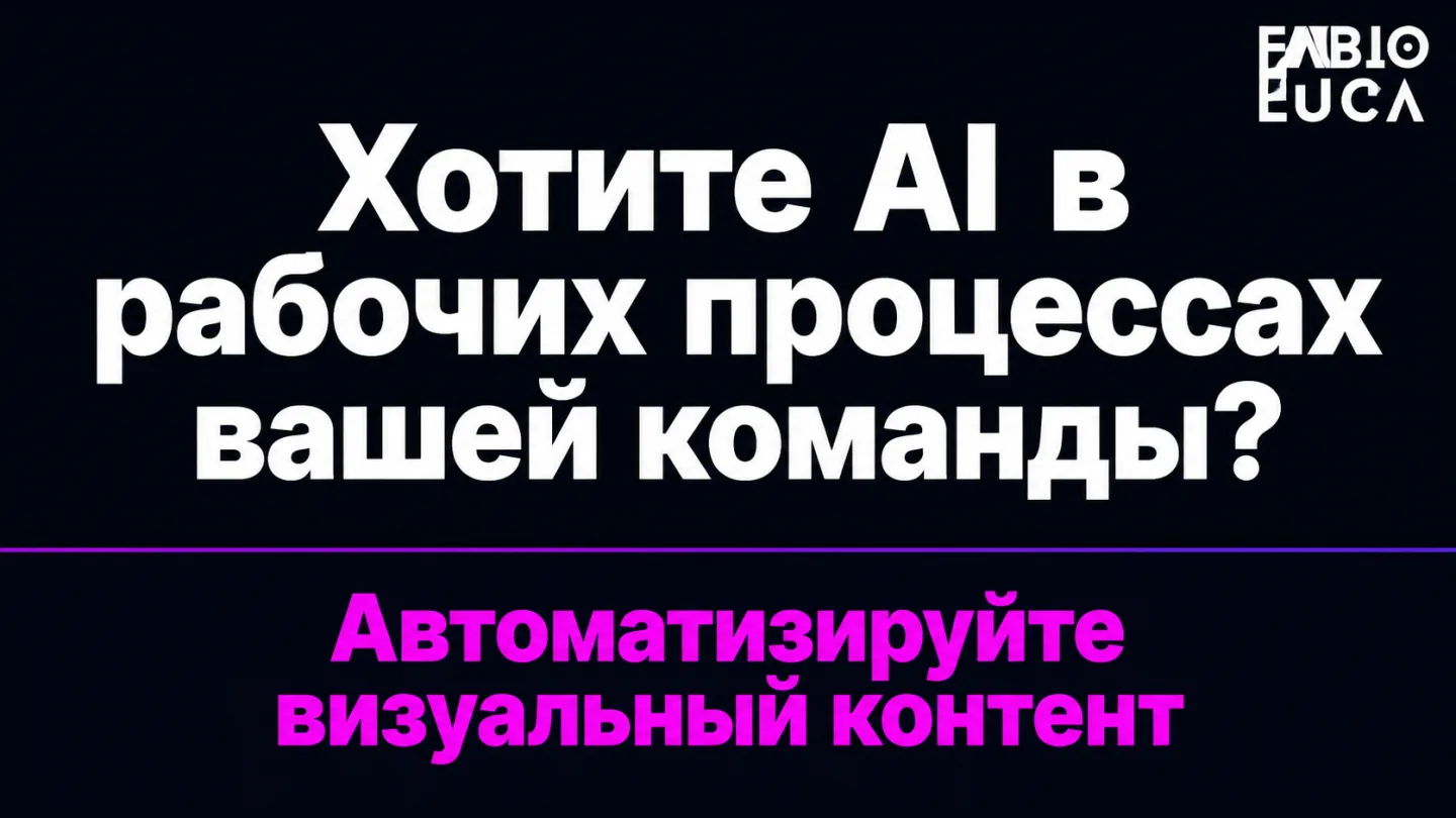 type=cta | about=Автоматизация визуального контента и AI-инструменты для маркетинговых команд | hook=Хотите AI в рабочих процессах вашей команды?