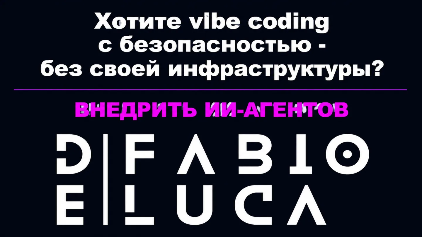type=cta | about=внедрение ИИ-агентов и vibe coding инструментов для нетехнических команд бизнеса | hook=Хотите vibe coding с безопасностью - без своей инфраструктуры?