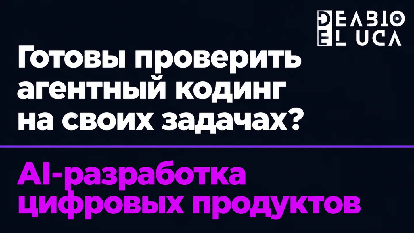 type=cta | about=внедрение AI-разработки цифровых продуктов с учётом новых возможностей агентного кодинга Claude Sonnet 5.5 | hook=Готовы проверить агентный кодинг на своих задачах? | target_url=https