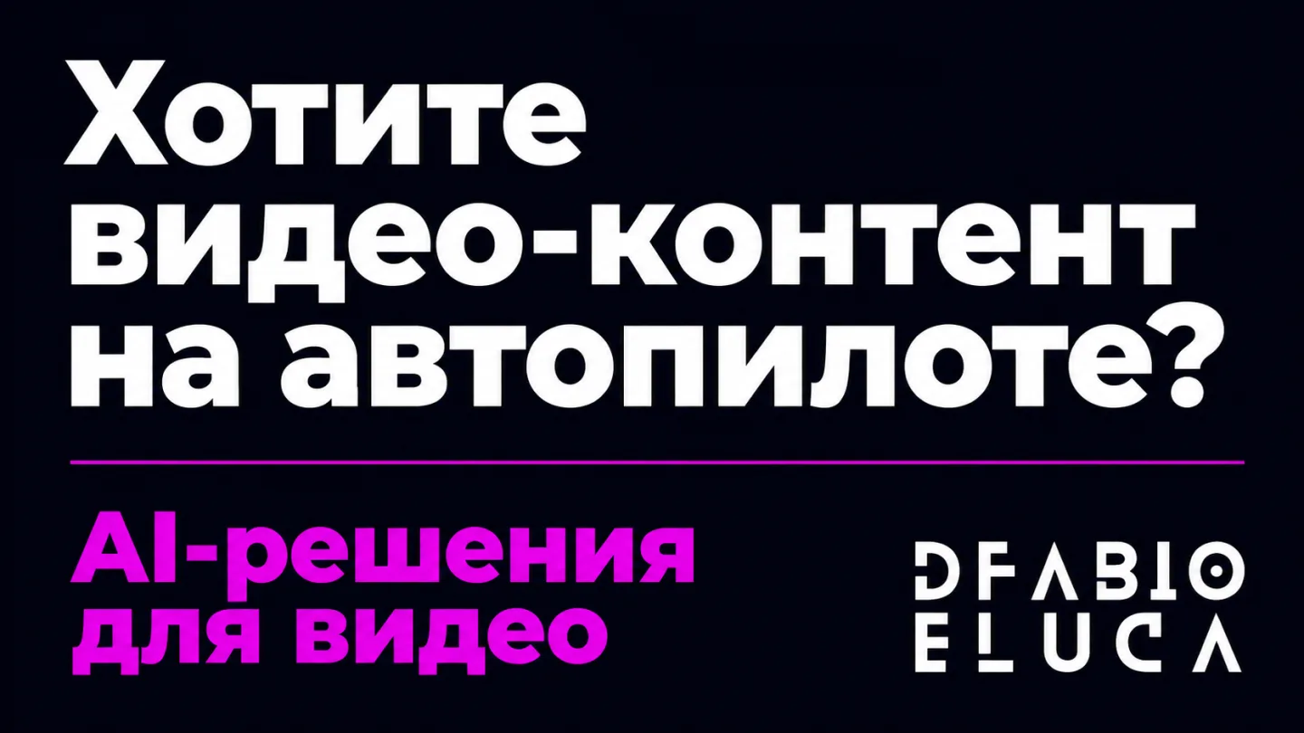 type=cta | about=Автоматизация создания видео-контента с помощью ИИ для бизнеса: от генерации сценариев до публикации | hook=Хотите видео-контент на автопилоте?