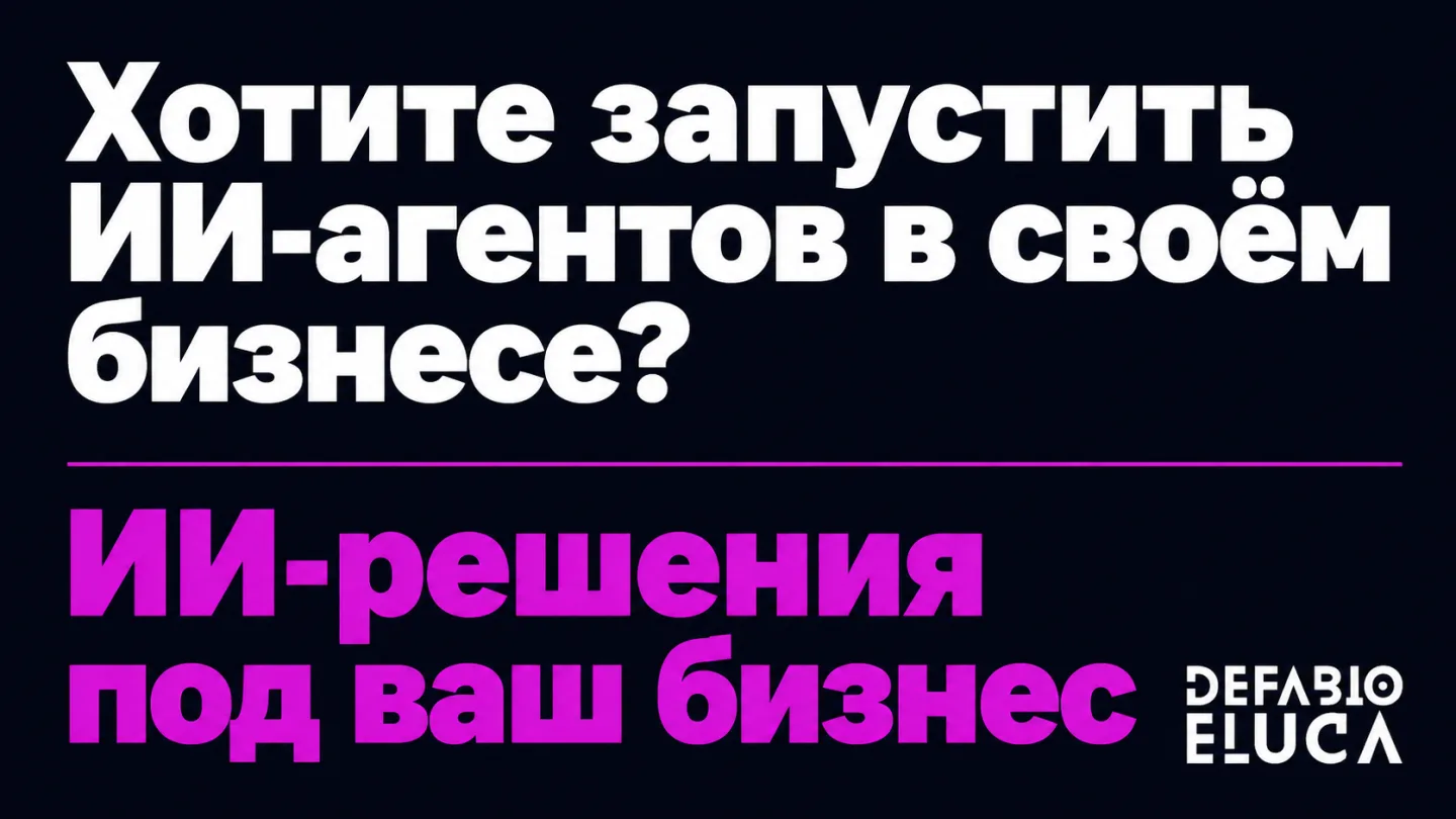 type=cta | about=разработка и внедрение ИИ-агентов и автоматизаций для бизнеса на базе локальных и облачных моделей | hook=Хотите запустить ИИ-агентов в своём бизнесе?