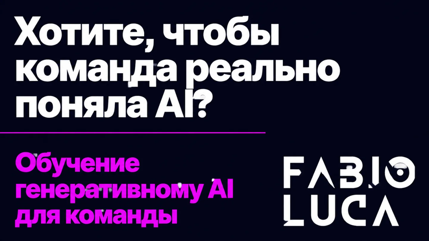 type=cta | about=Обучение команд генеративному AI - от базового понимания до практического применения в бизнесе | hook=Хотите, чтобы команда реально поняла AI?