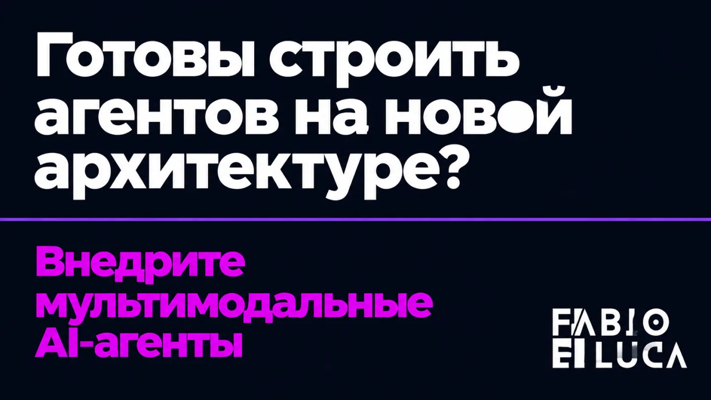 type=cta | about=Внедрение AI-агентов с мультимодальными моделями нового поколения | hook=Готовы строить агентов на новой архитектуре? | target_url=https://fabiodeluca.ru/avtomatizaczii-s-ii/ii-agenty