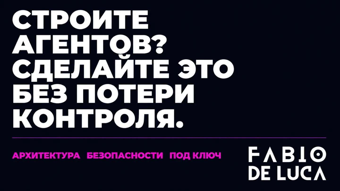 type=cta | about=безопасная архитектура автономных ИИ-агентов для бизнеса - урок из инцидента OpenAI/Hugging Face | hook=Строите агентов? Сделайте это без потери контроля.