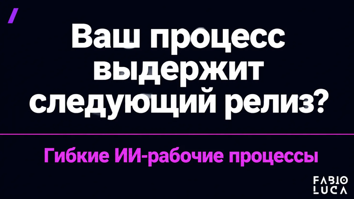 type=cta | about=построение гибких ИИ-рабочих процессов, не зависящих от конкретной модели, в условиях сингулярности релизов | hook=Ваш процесс выдержит следующий релиз?