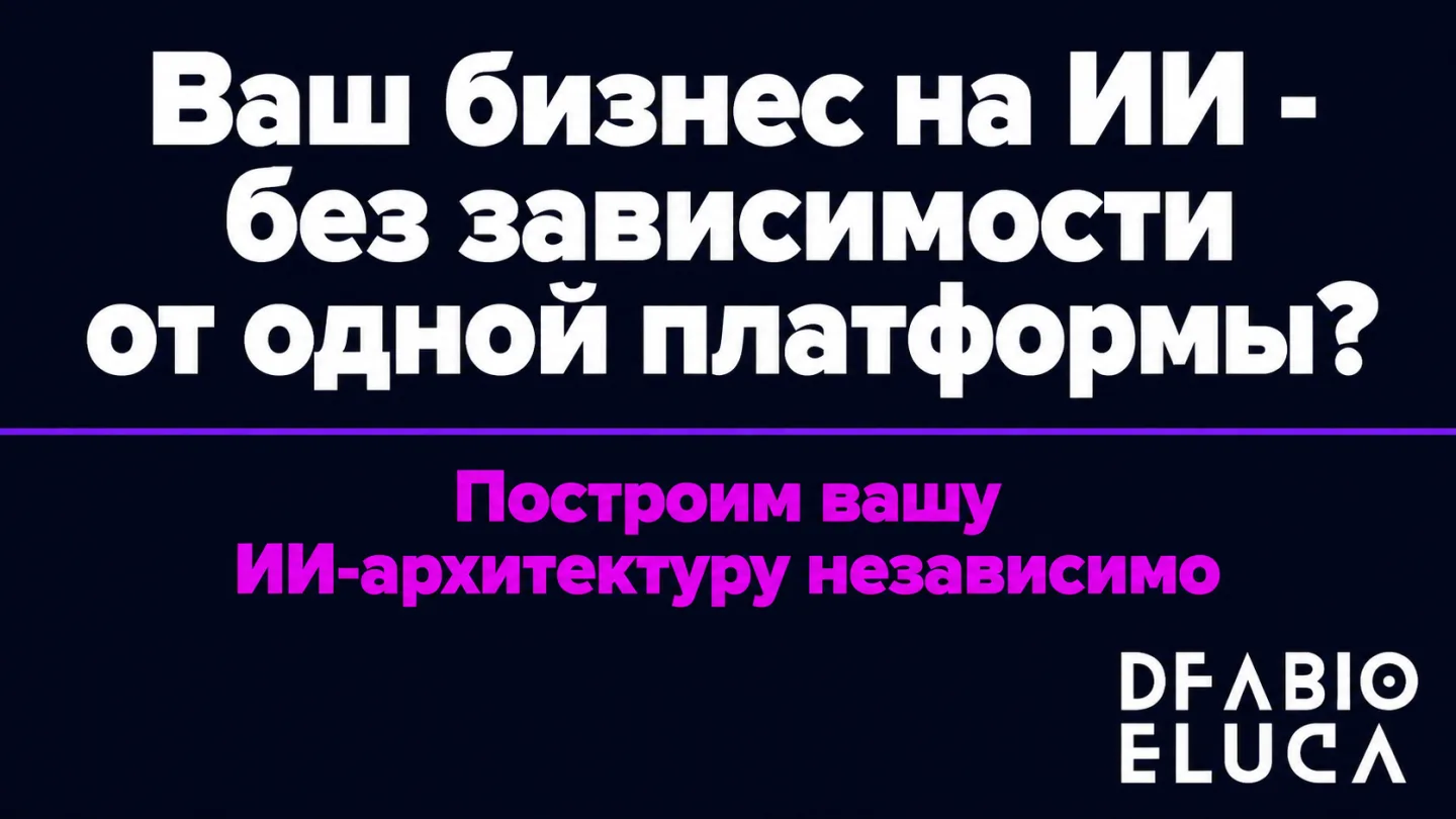 type=cta | about=Построение ИИ-систем и автоматизаций независимо от смены владельцев платформ | hook=Ваш бизнес на ИИ - без зависимости от одной платформы?