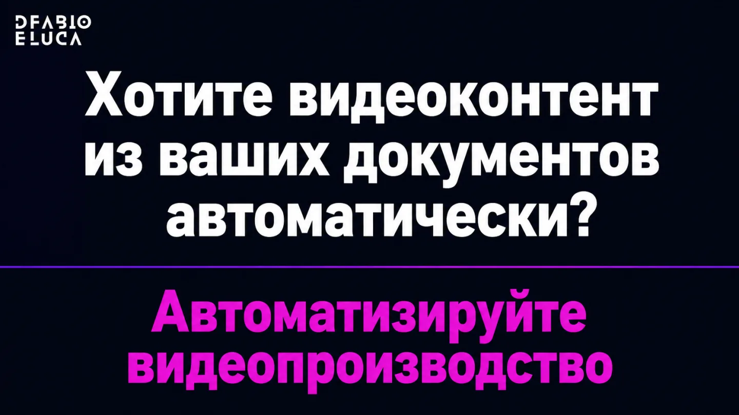 type=cta | about=внедрение ИИ-инструментов для автоматической генерации видеоконтента из документов и текстов в маркетинге | hook=Хотите видеоконтент из ваших документов автоматически?