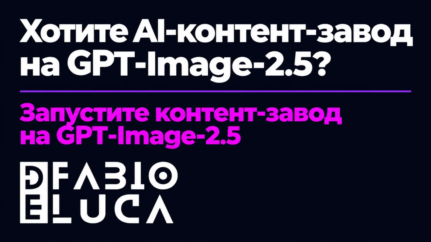 type=cta | about=Внедрение AI-генерации изображений в контент-конвейер бизнеса на базе новых моделей OpenAI | hook=Хотите AI-контент-завод на GPT-Image-2.5? | target_url=https://fabiodeluca.ru/avtomat