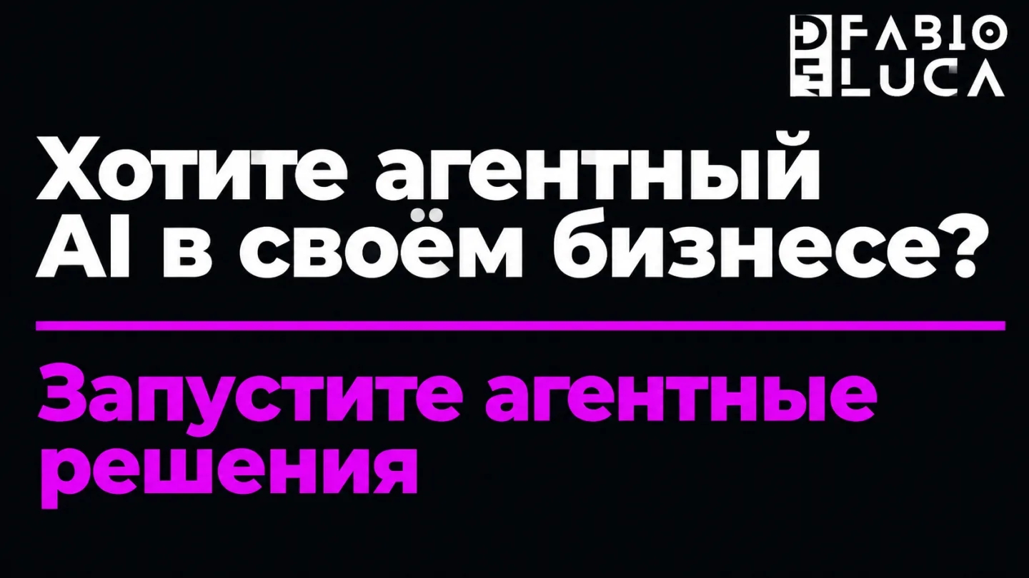 type=cta | about=внедрение AI-агентов для автоматизации бизнеса: агентный кодинг, мультимодальный контент, безопасные агентные системы | hook=Хотите агентный AI в своём бизнесе?