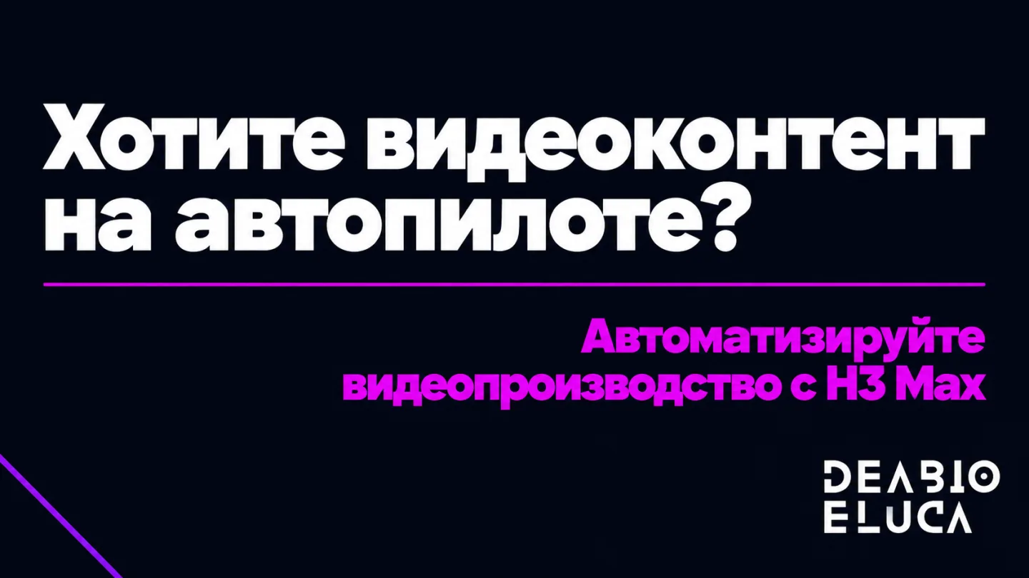 type=cta | about=автоматизация производства видеоконтента с помощью AI-агентов и моделей типа H3 Max | hook=Хотите видеоконтент на автопилоте?