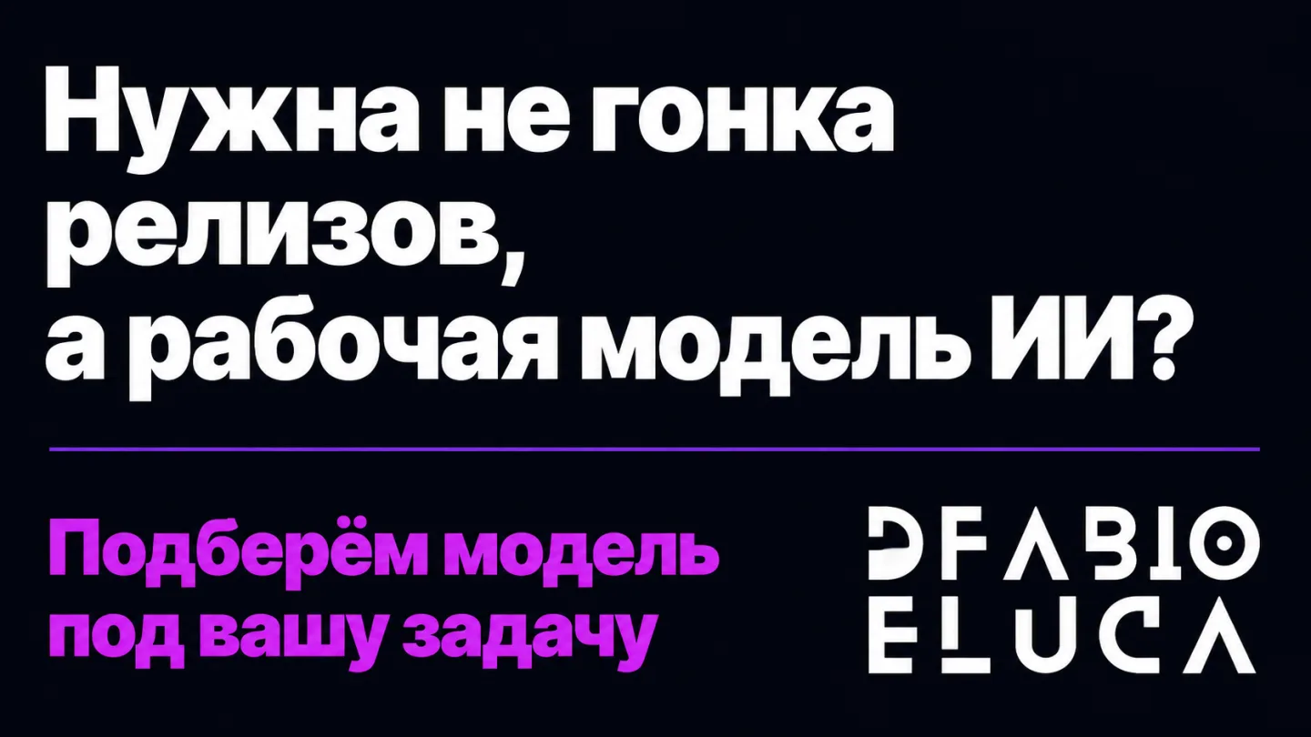 type=cta | about=подбор и внедрение подходящей модели ИИ 2026 года под задачи бизнеса вместо погони за каждым релизом | hook=Нужна не гонка релизов, а рабочая модель ИИ?