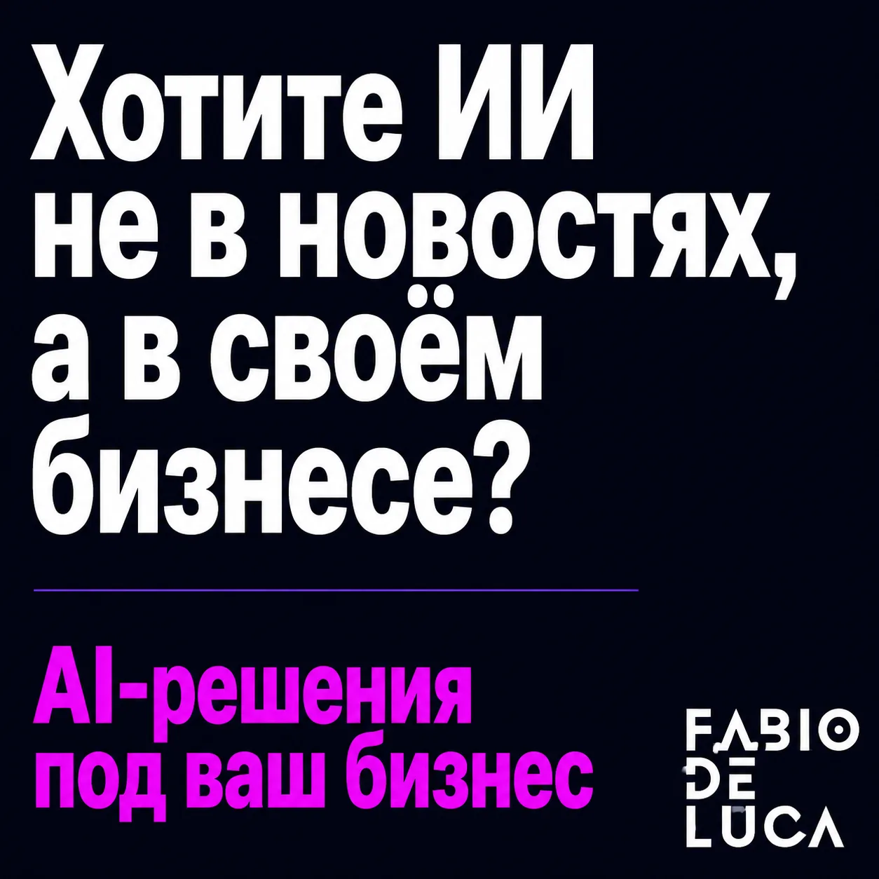 type=cta | about=внедрение ИИ-автоматизаций и агентов для бизнеса на основе актуальных моделей 2026 года | hook=Хотите ИИ не в новостях, а в своём бизнесе?