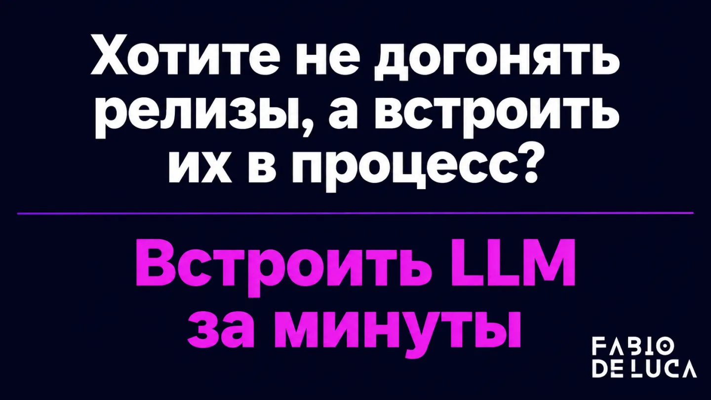 type=cta | about=построение инфраструктуры на актуальных AI-моделях: быстрое переключение между новыми LLM без переписывания интеграций | hook=Хотите не догонять релизы, а встроить их в процесс?