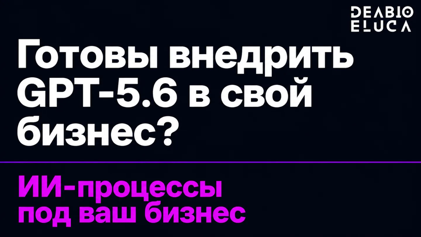 type=cta | about=Построение автоматизированных ИИ-процессов для бизнеса на базе обновлённых моделей OpenAI | hook=Готовы внедрить GPT-5.6 в свой бизнес?