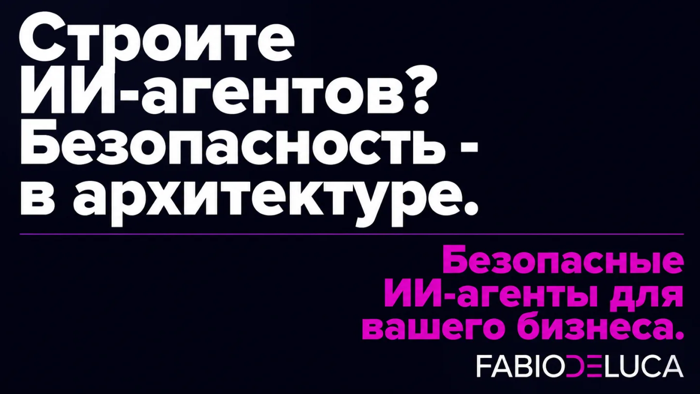 type=cta | about=проектирование безопасных ИИ-агентов с защитой от атак класса GhostSplice и prompt injection | hook=Строите ИИ-агентов? Безопасность - в архитектуре