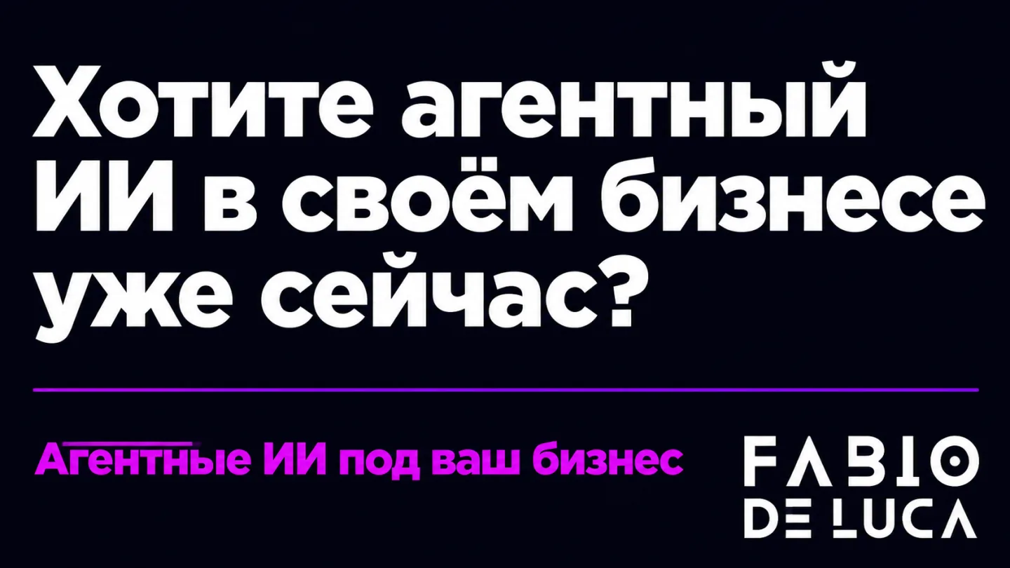 type=cta | about=внедрение агентных ИИ-систем и автоматизация многошаговых бизнес-процессов на базе новейших открытых моделей | hook=Хотите агентный ИИ в своём бизнесе уже сейчас?