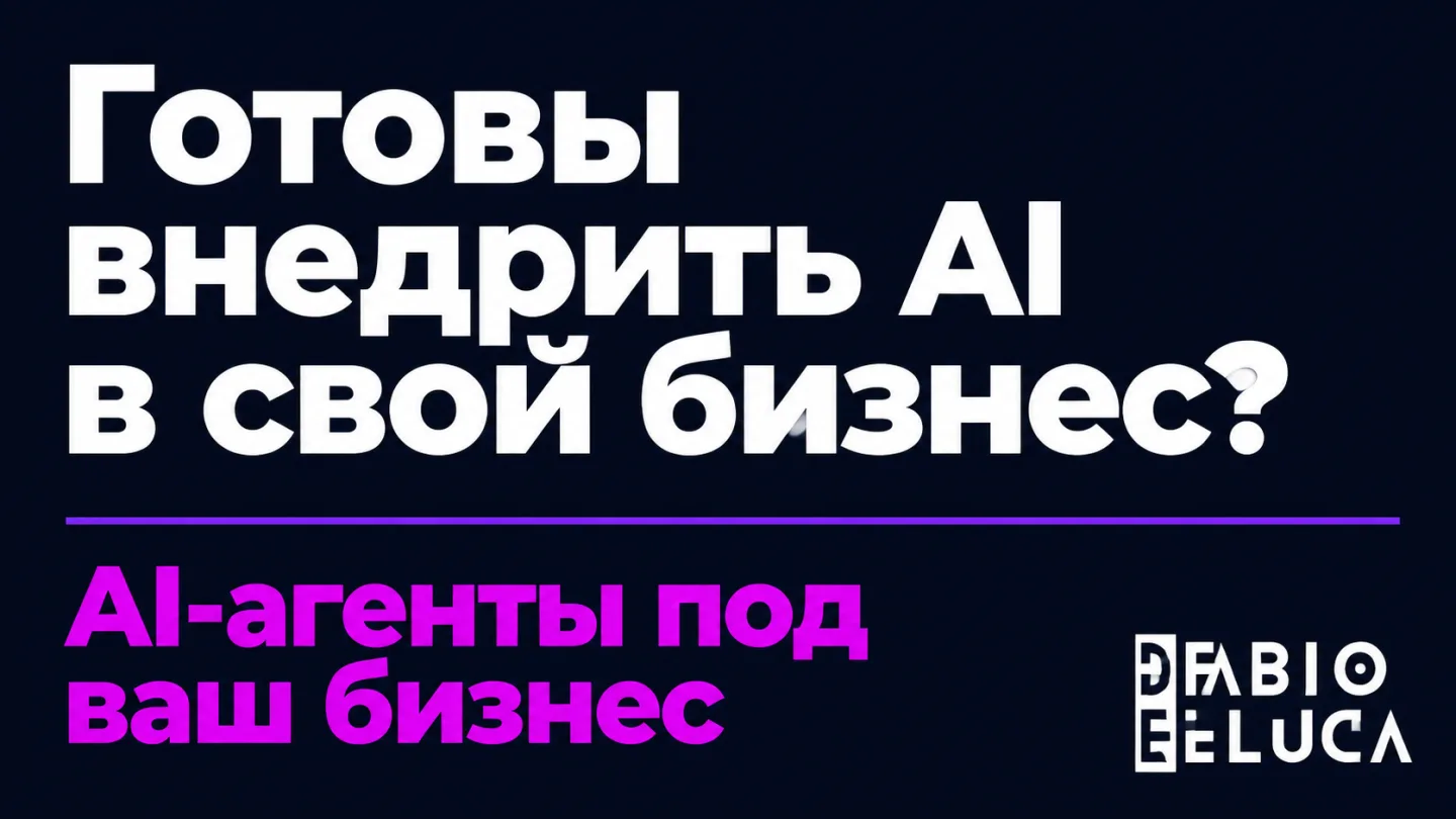 type=cta | about=внедрение AI-агентов и автоматизации на базе современных языковых моделей | hook=Готовы внедрить AI в свой бизнес? | target_url=https://fabiodeluca.ru/aiagency