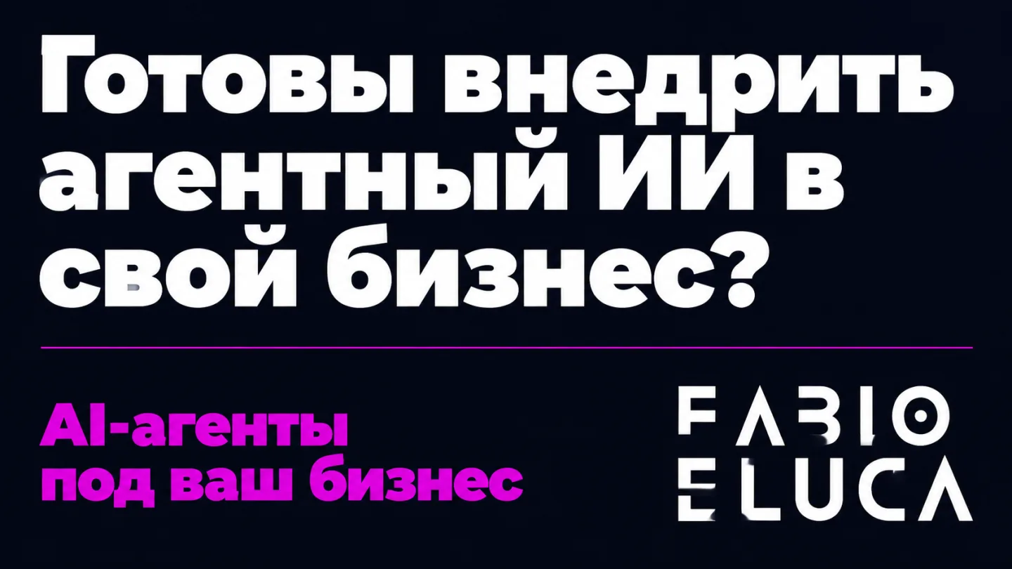 type=cta | about=Внедрение ИИ-агентов и автоматизация бизнес-процессов с учётом новых возможностей моделей класса Astra/GPT-6 | hook=Готовы внедрить агентный ИИ в свой бизнес?