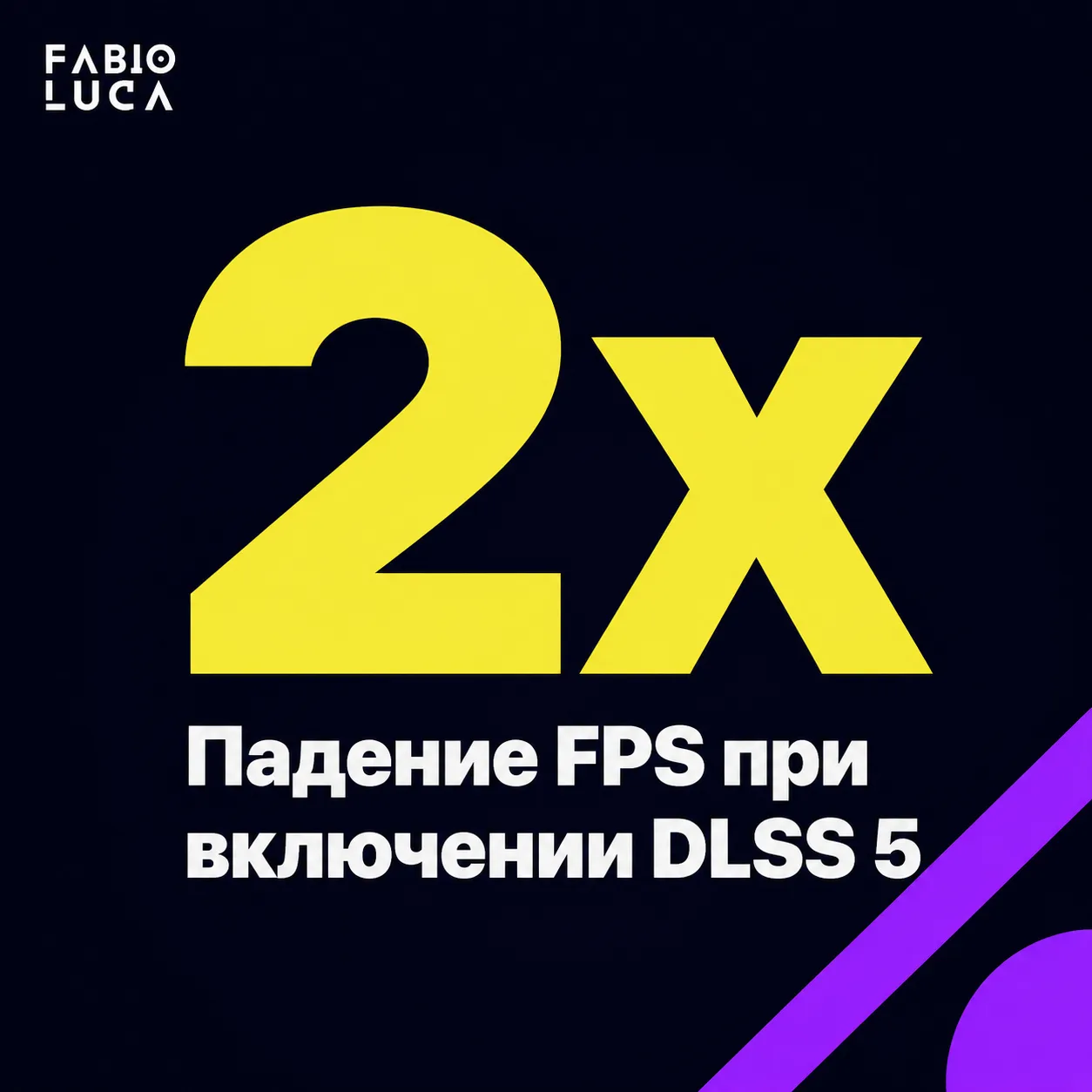 type=stat_card | stat=2x | caption=Падение FPS при включении DLSS 5 | visual=тёмный фон #020715, крупная цифра в жёлтом #F9F367, подпись в сером, минималистичный дизайн, ощущение предупреждения