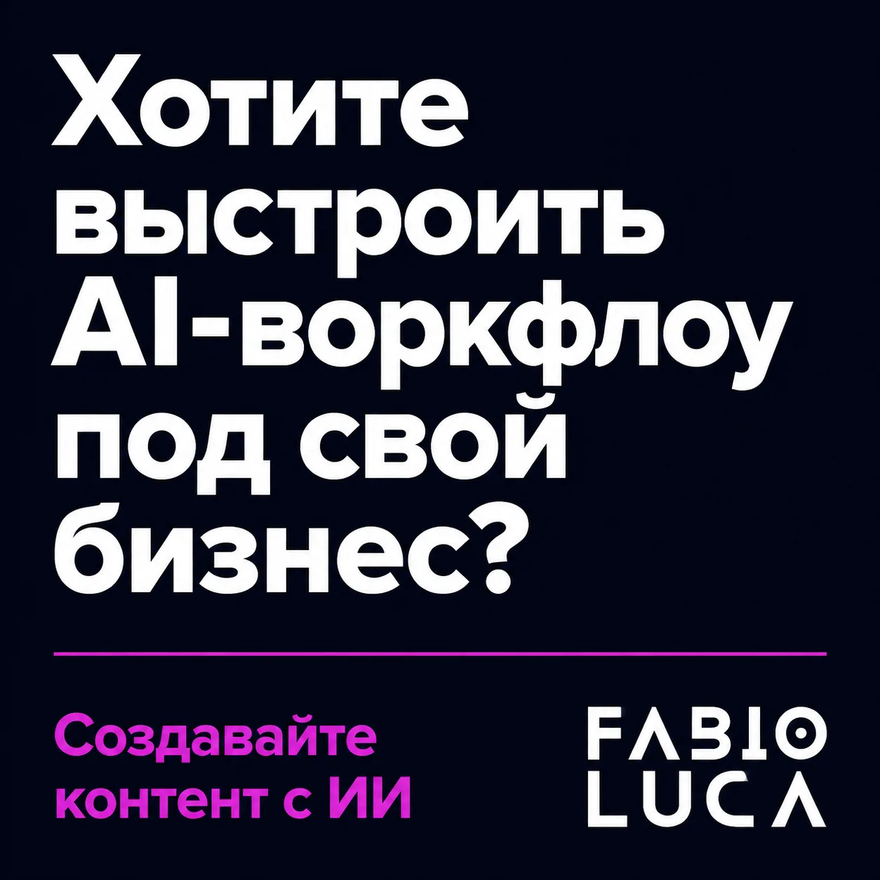 type=cta | about=Внедрение ИИ-инструментов для визуального контента и автоматизации маркетинга в бизнес | hook=Хотите выстроить AI-воркфлоу под свой бизнес?