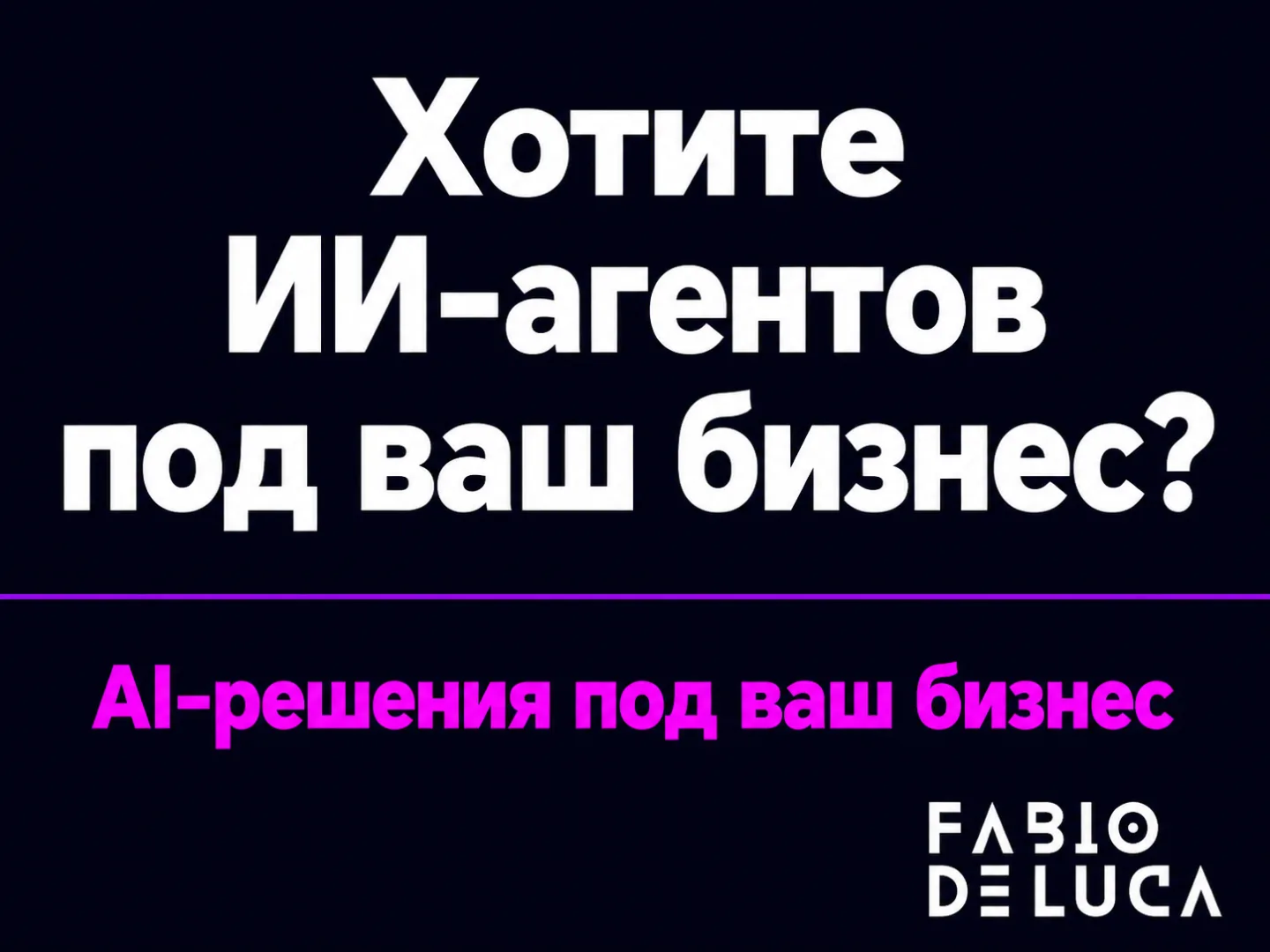 type=cta | about=внедрение GPT-5.6 Sol и ИИ-агентов в контентные и бизнес-процессы компании | hook=Хотите ИИ-агентов под ваш бизнес?